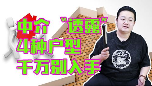 房产中介透露 这4种户型千万别入手